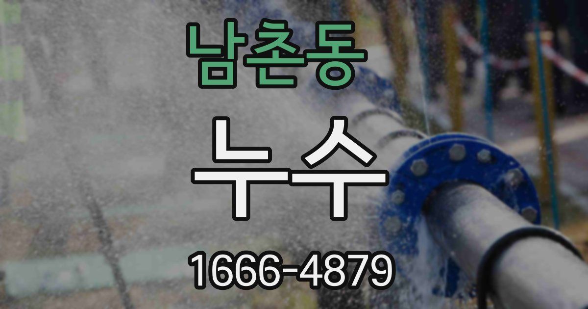 남촌동 누수