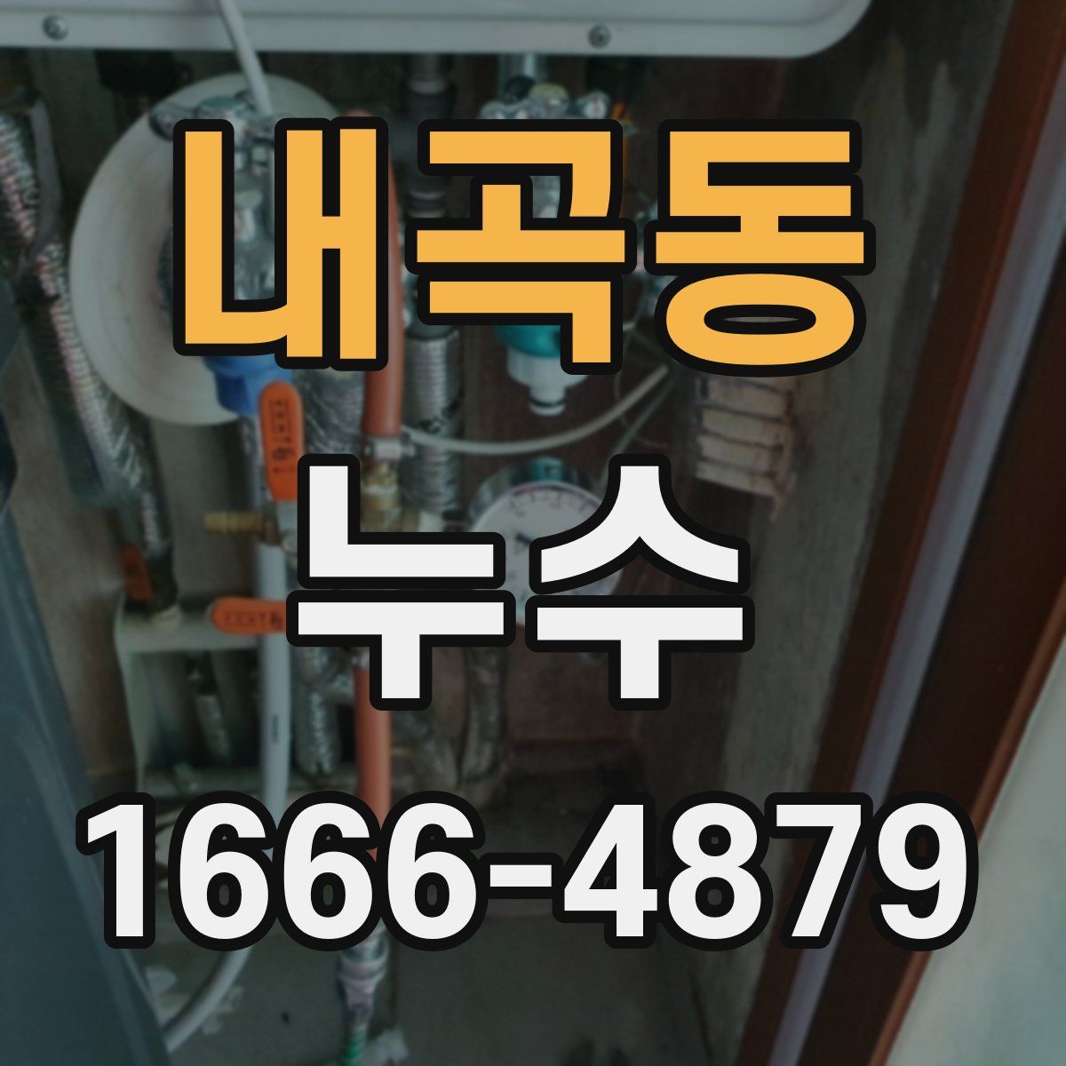 내곡동 누수