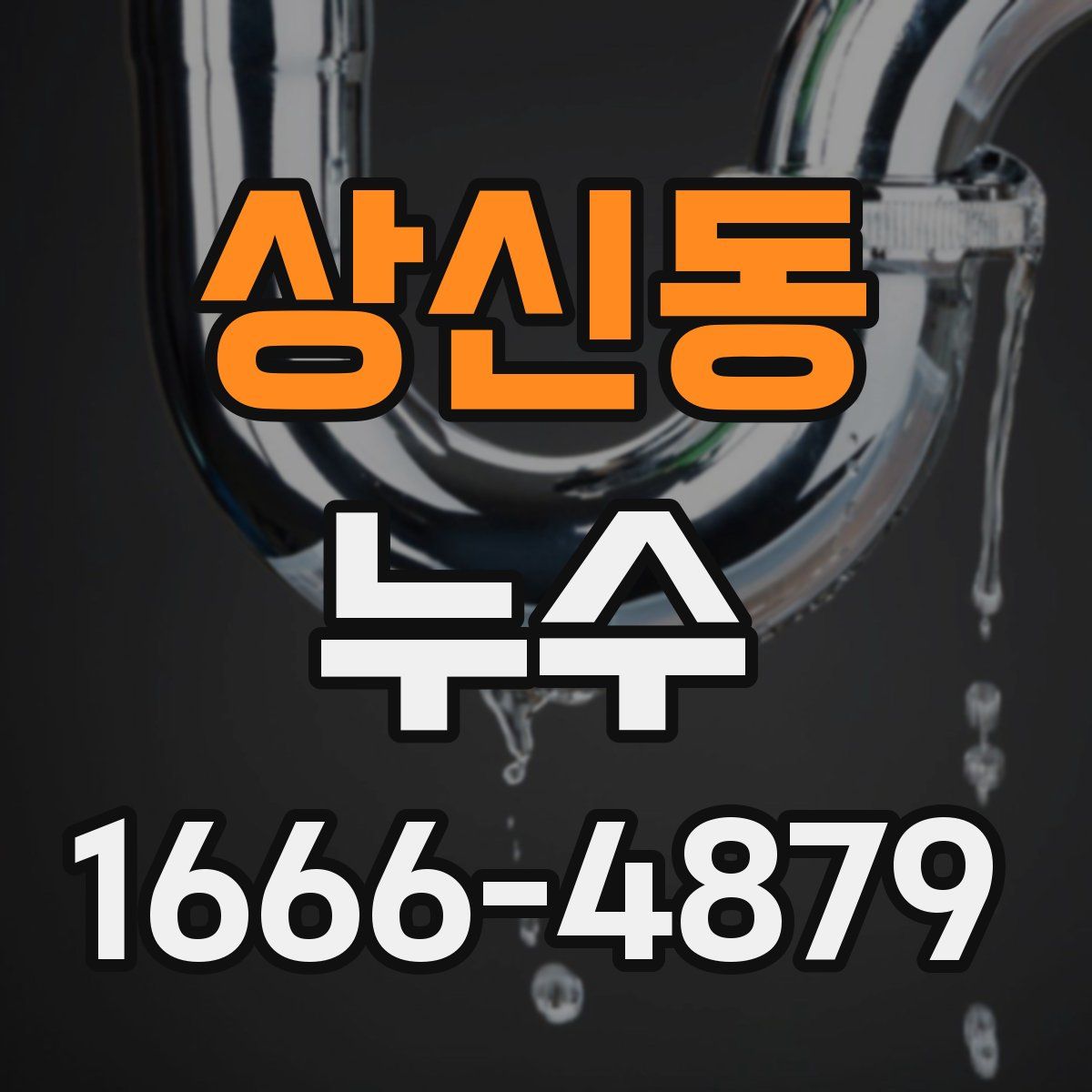 상신동 누수