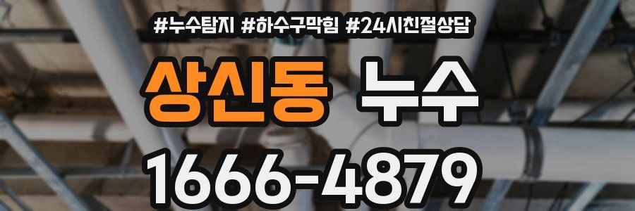 상신동 누수