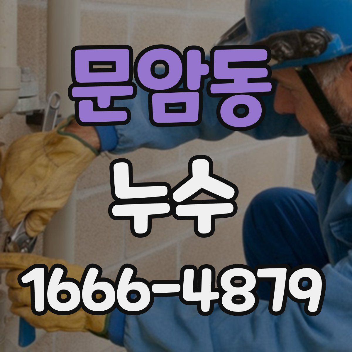 문암동 누수