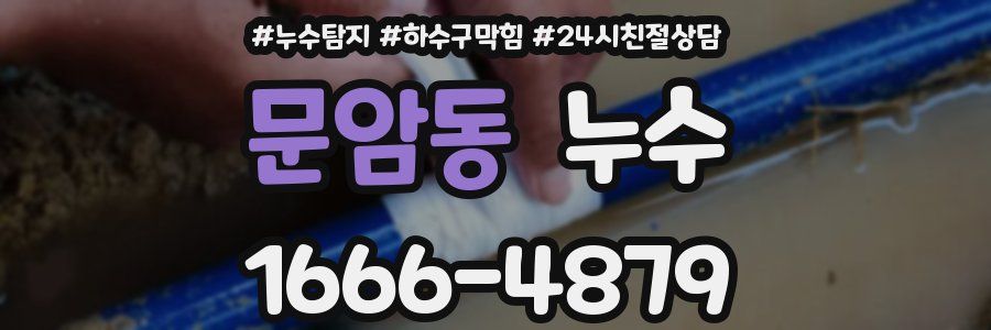 문암동 누수