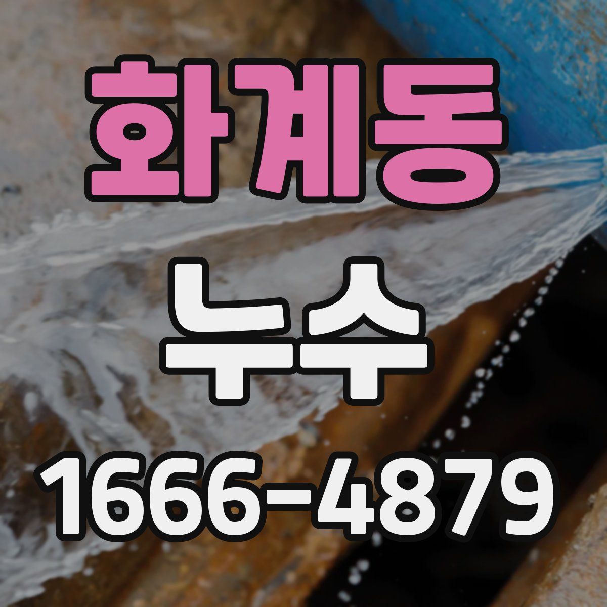 화계동 누수