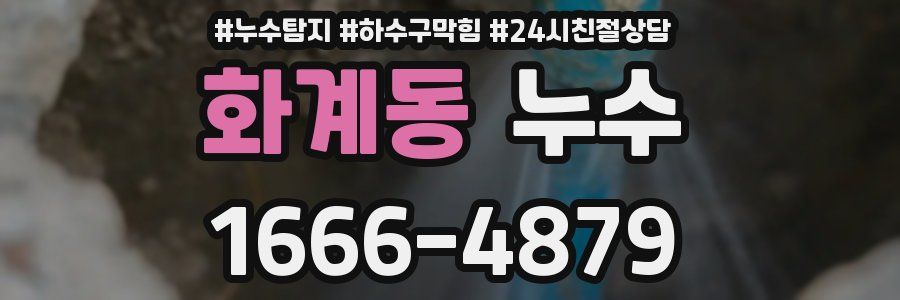 화계동 누수