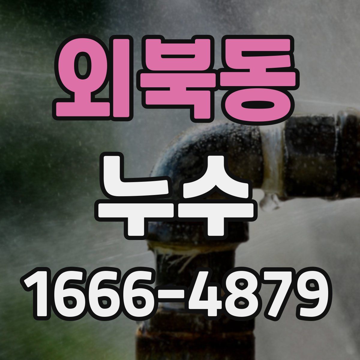 외북동 누수