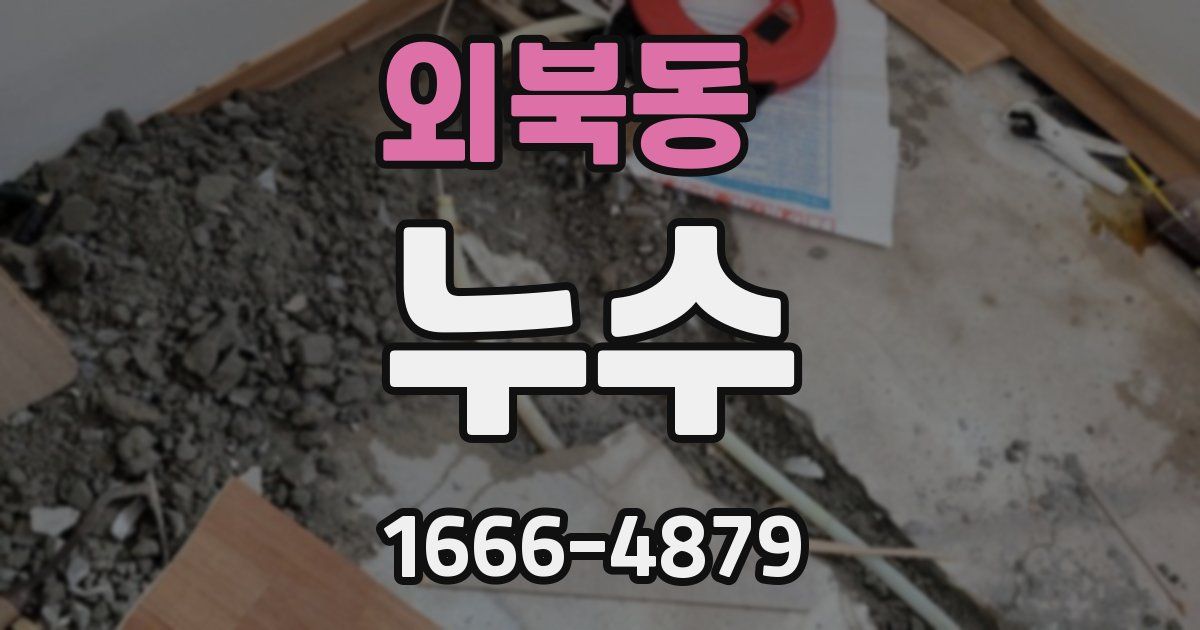 외북동 누수