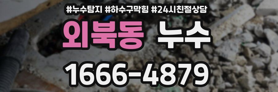 외북동 누수