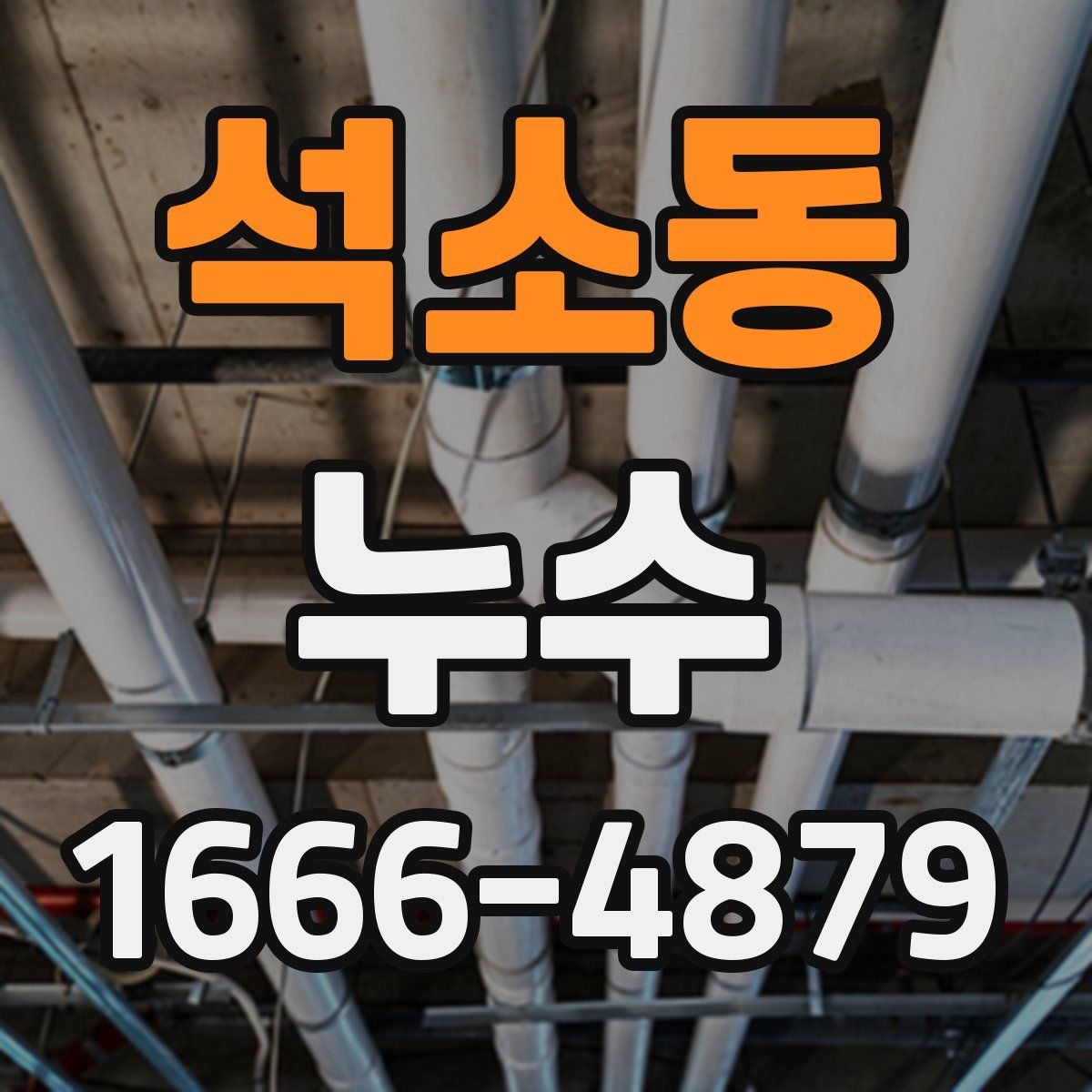 석소동 누수