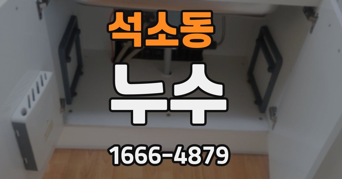 석소동 누수