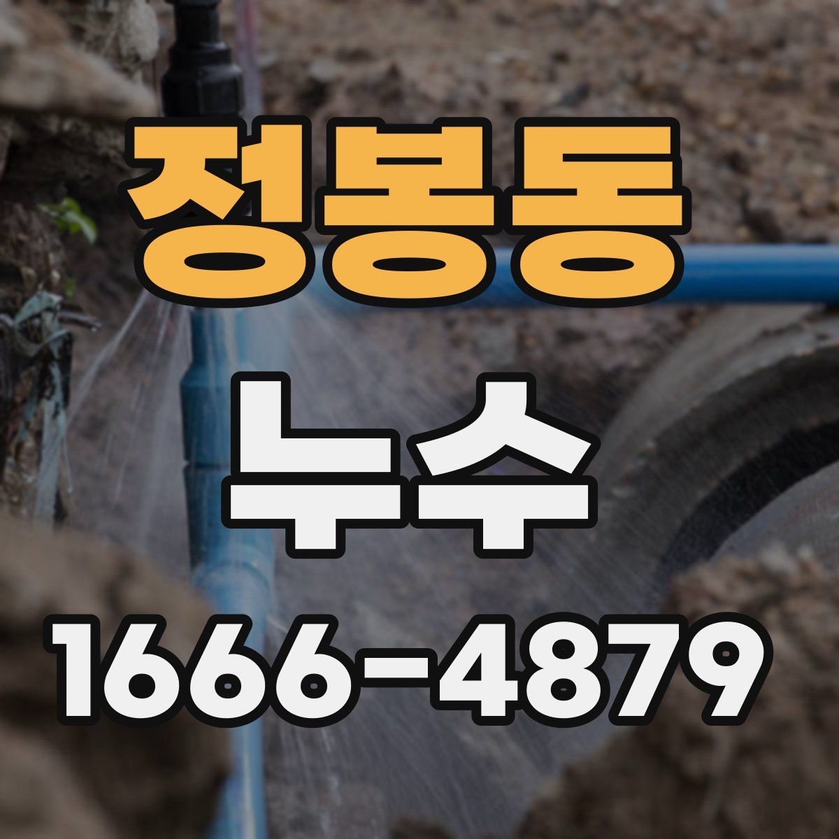 정봉동 누수