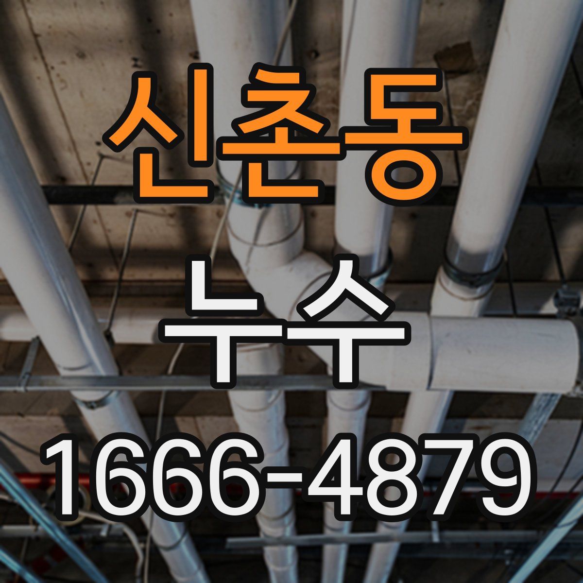 신촌동 누수
