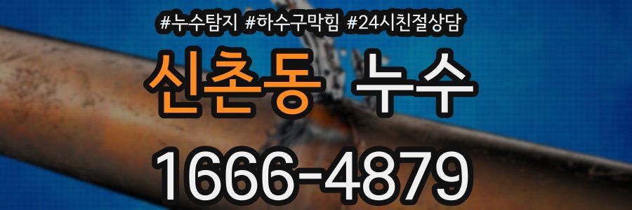 신촌동 누수