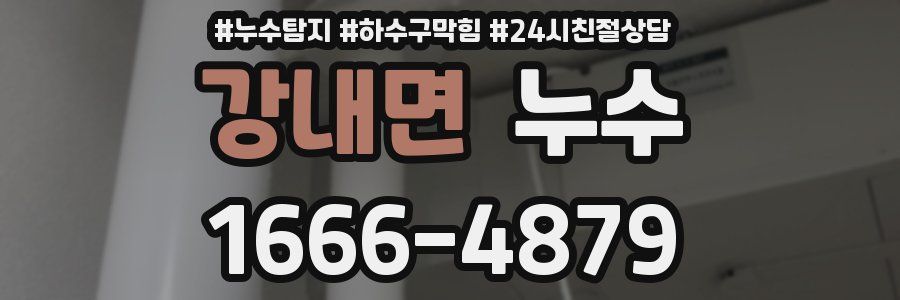 강내면 누수