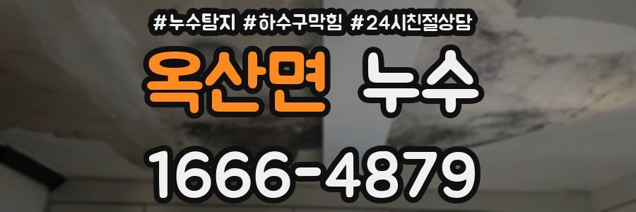 옥산면 누수