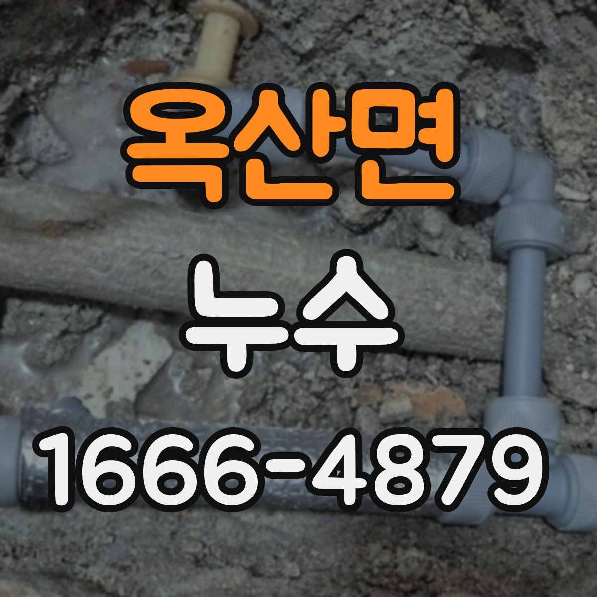 옥산면 누수