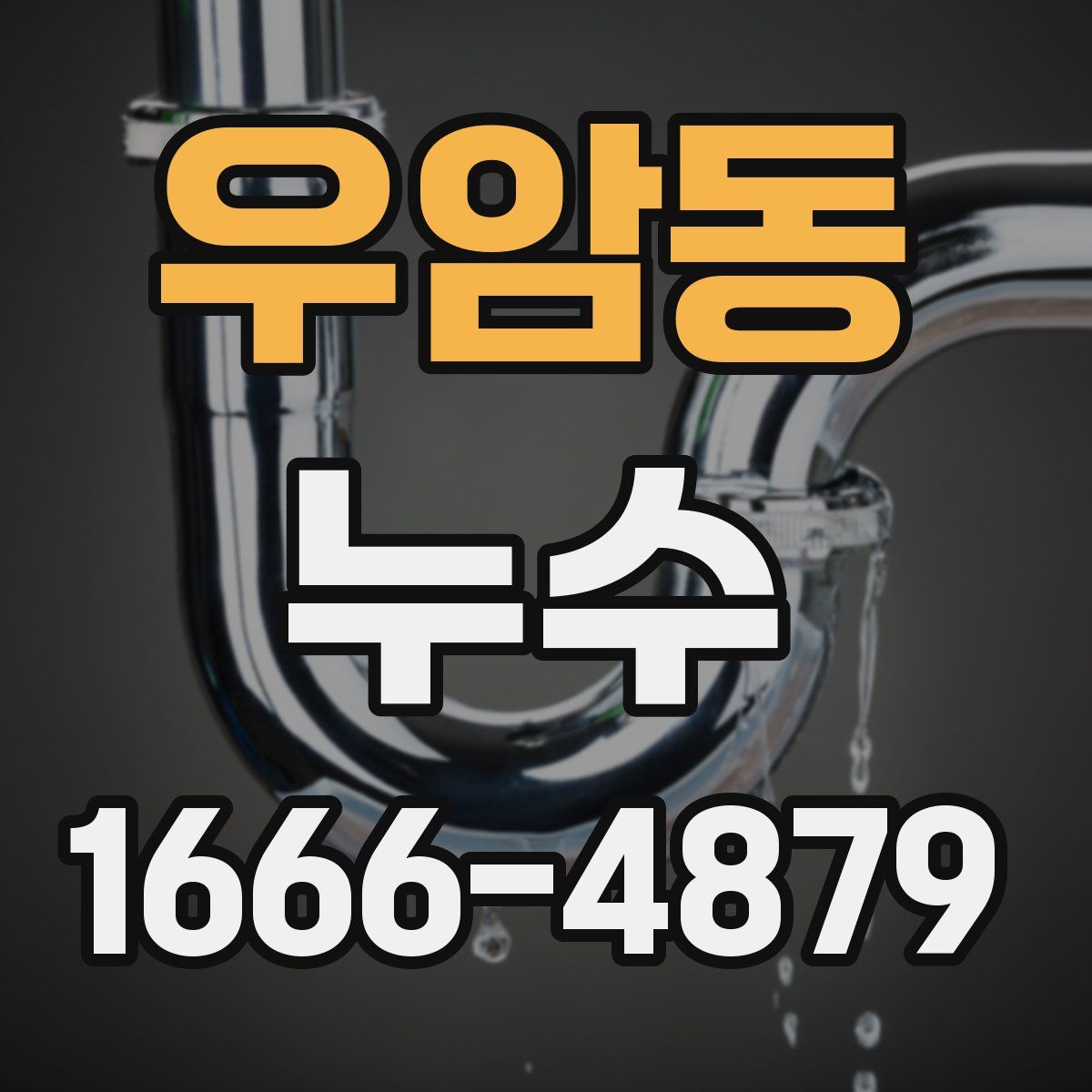 우암동 누수