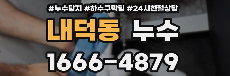 내덕동 누수