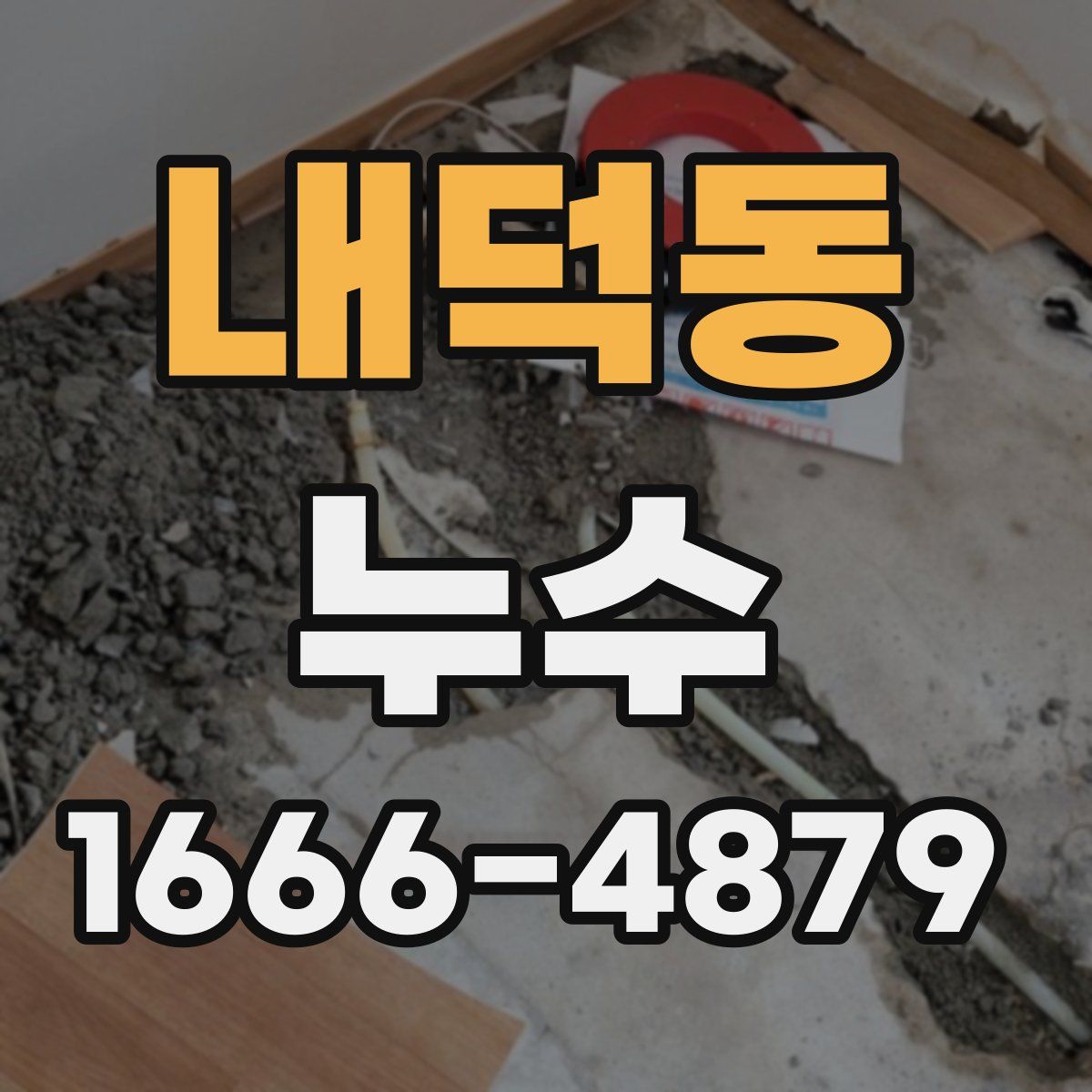 내덕동 누수