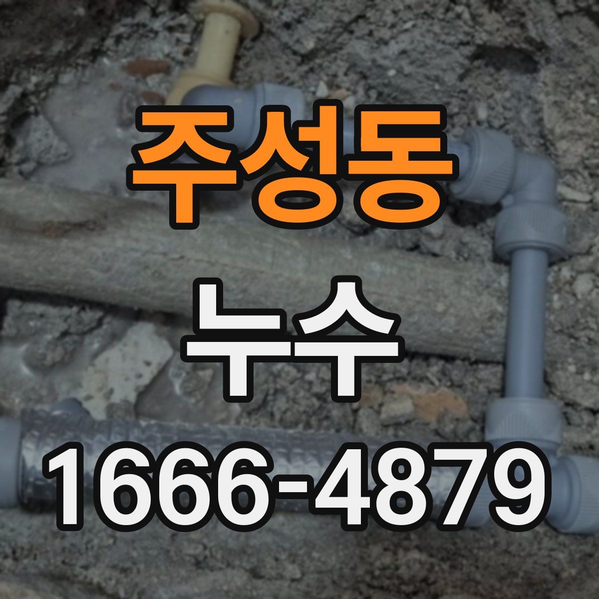 주성동 누수