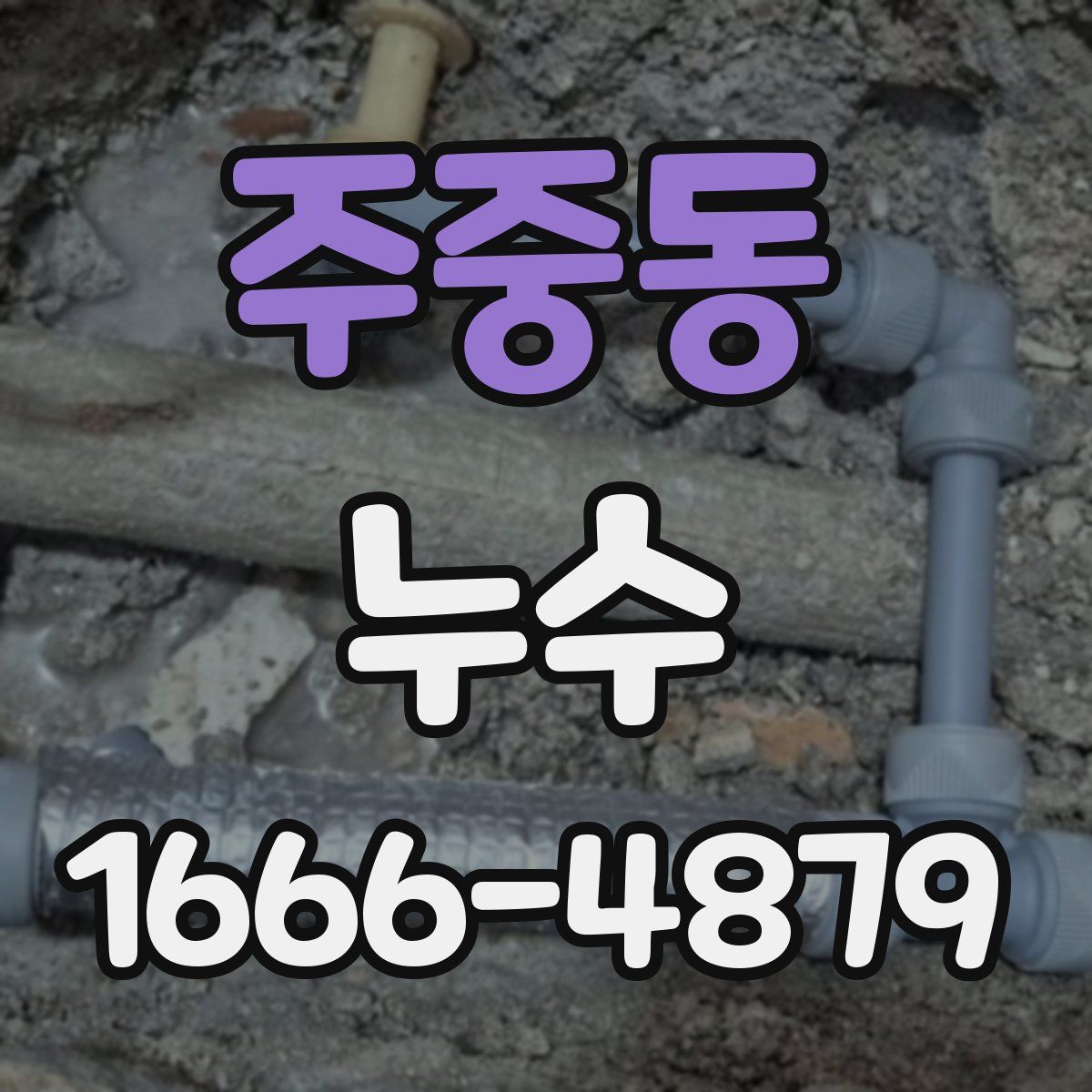 주중동 누수