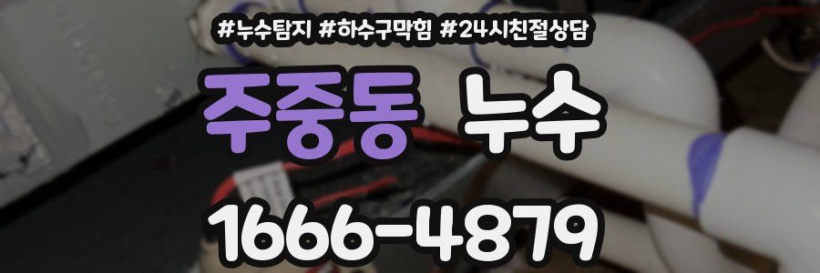 주중동 누수