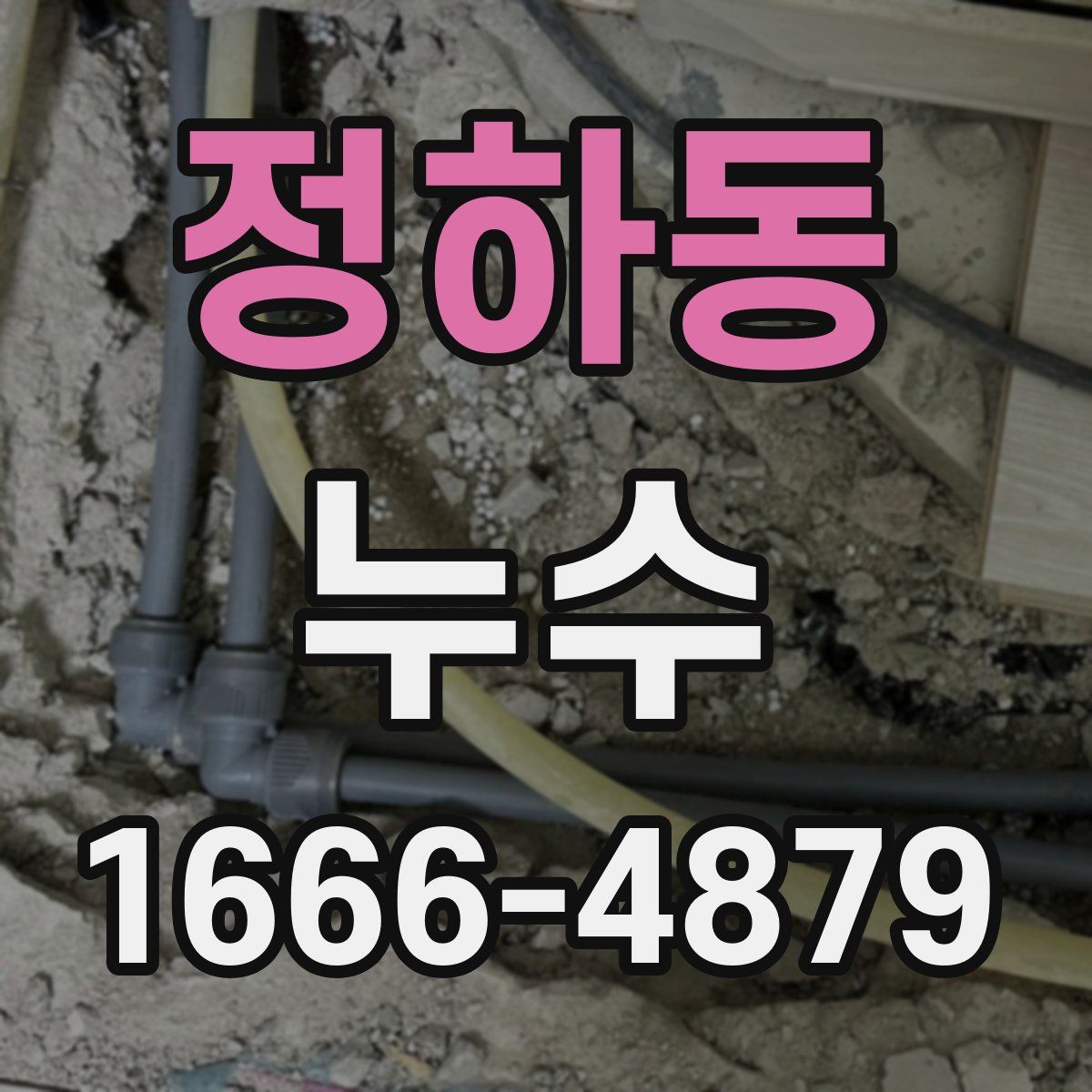 정하동 누수