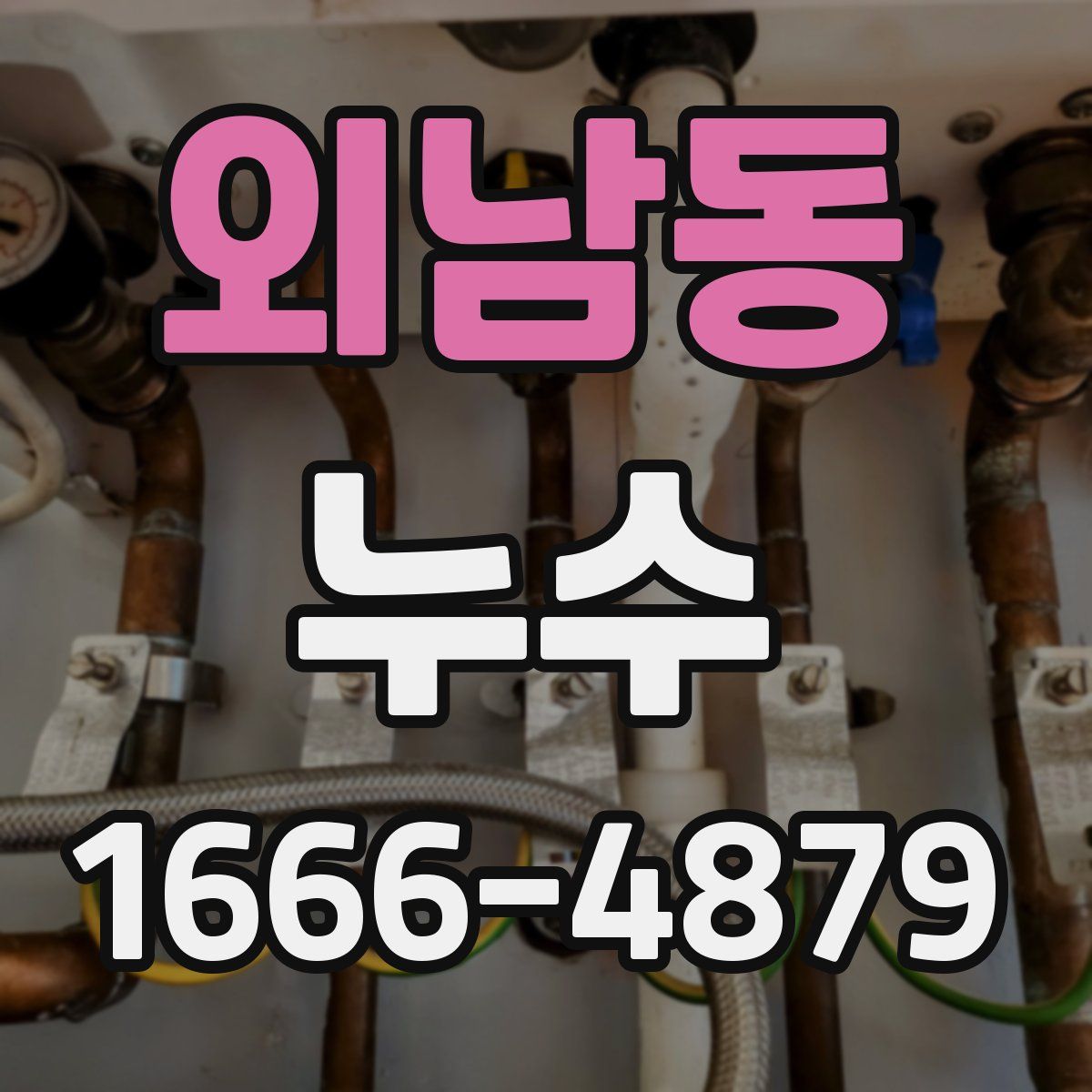 외남동 누수