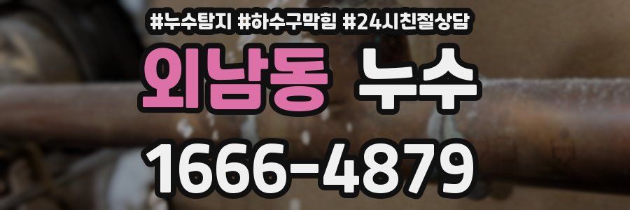외남동 누수