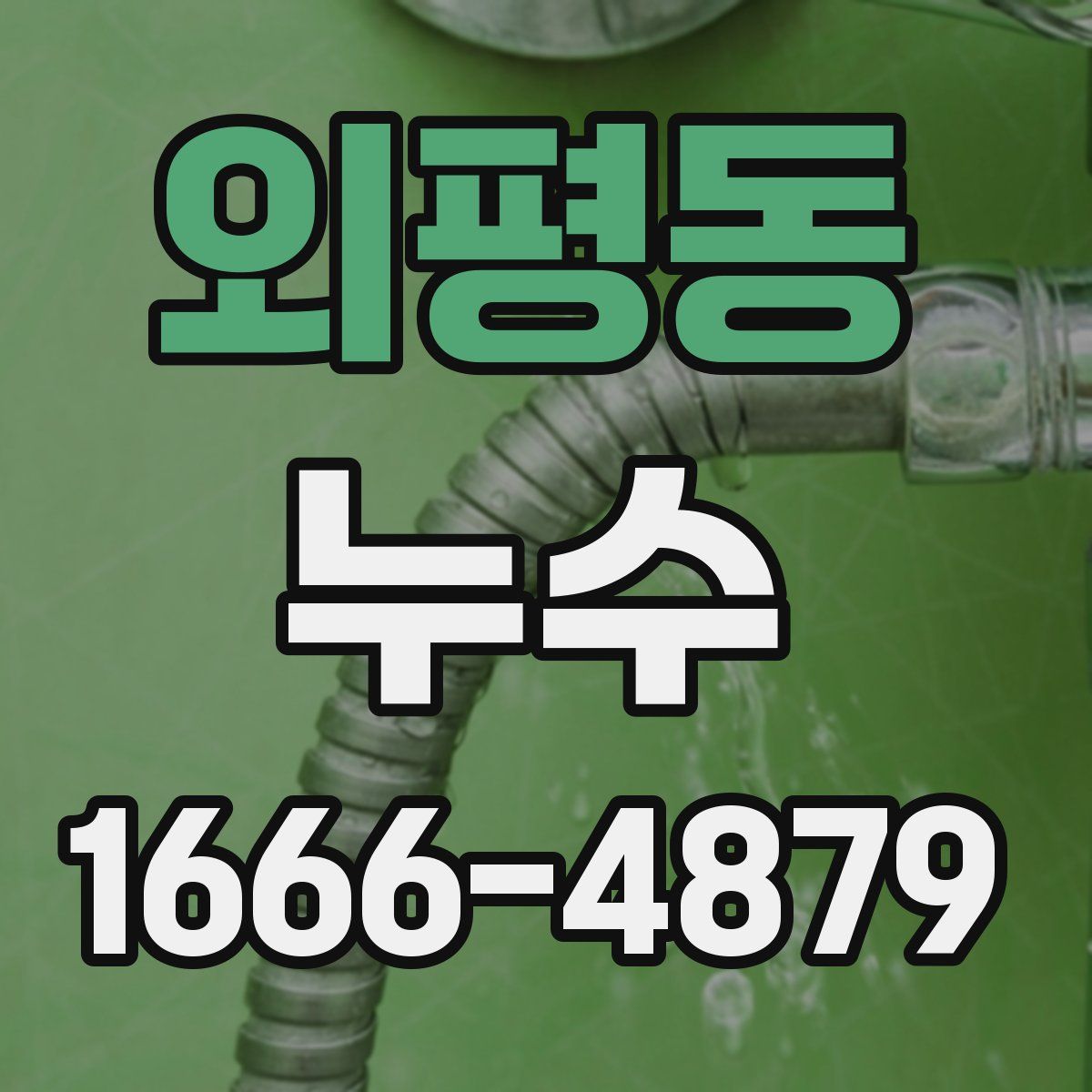 외평동 누수