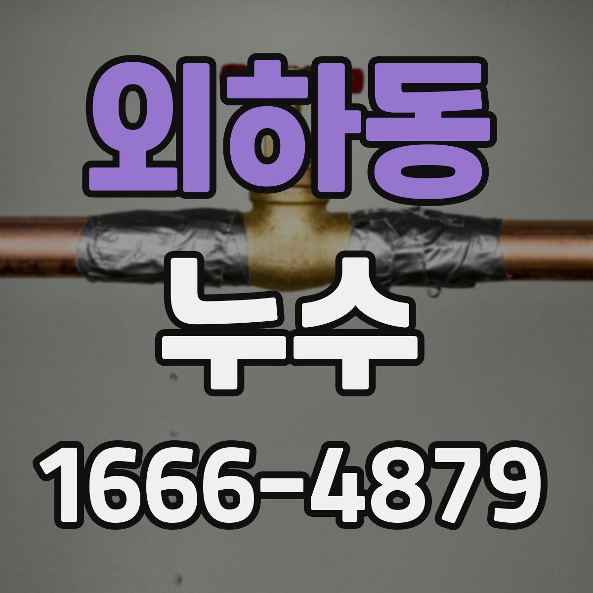 외하동 누수