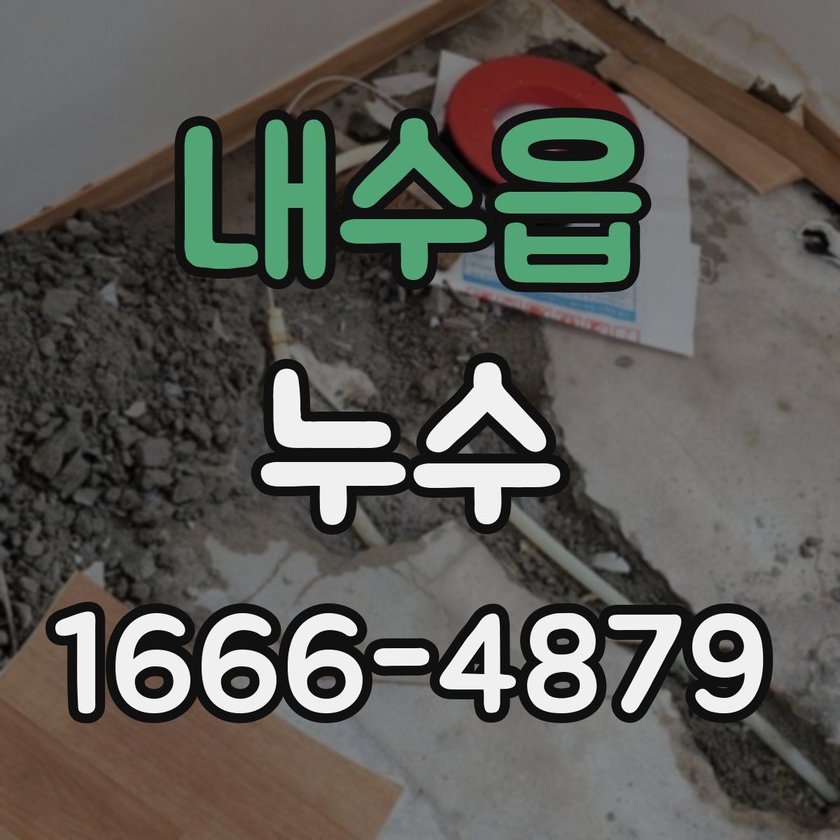 내수읍 누수