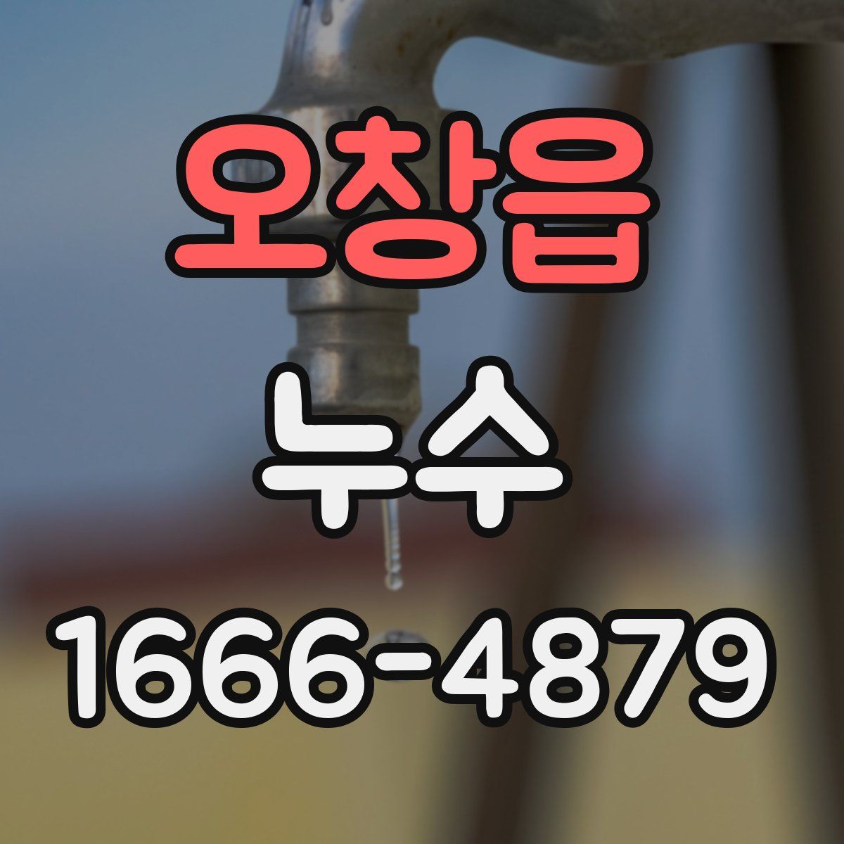 오창읍 누수