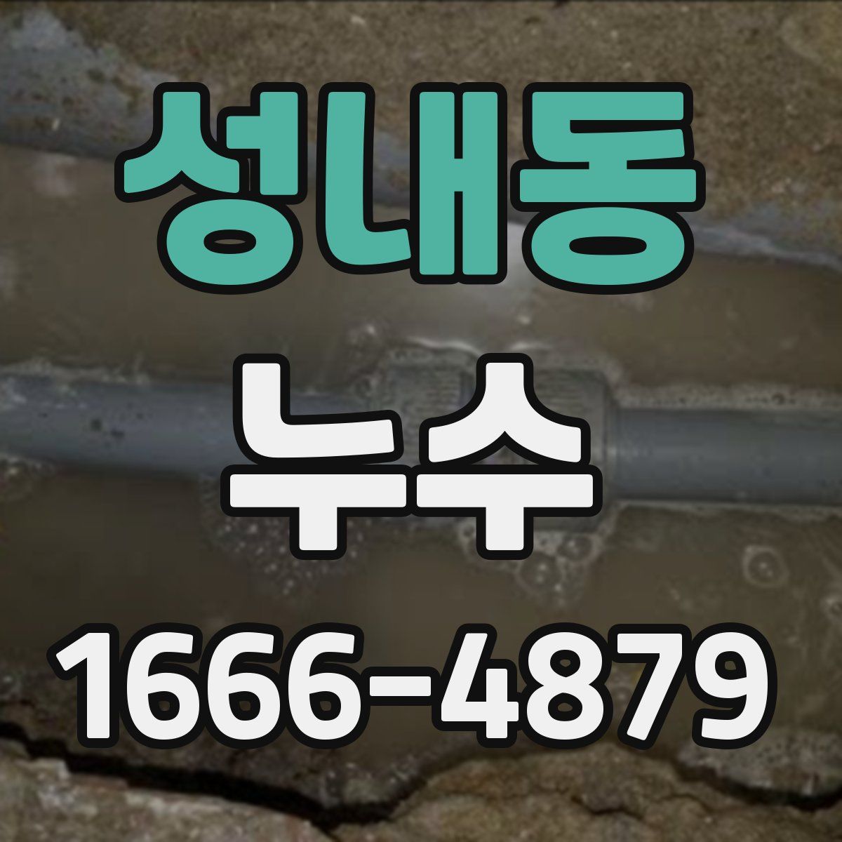 성내동 누수