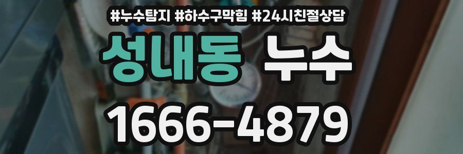 성내동 누수