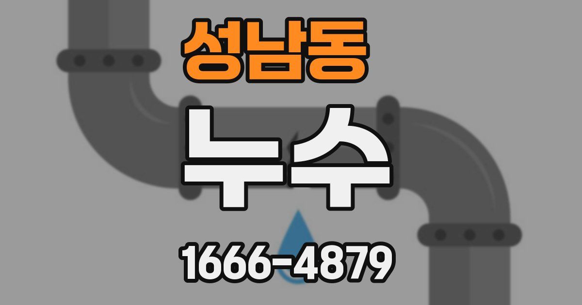 성남동 누수