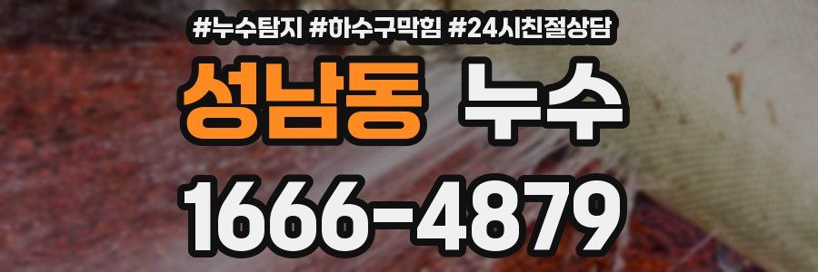 성남동 누수