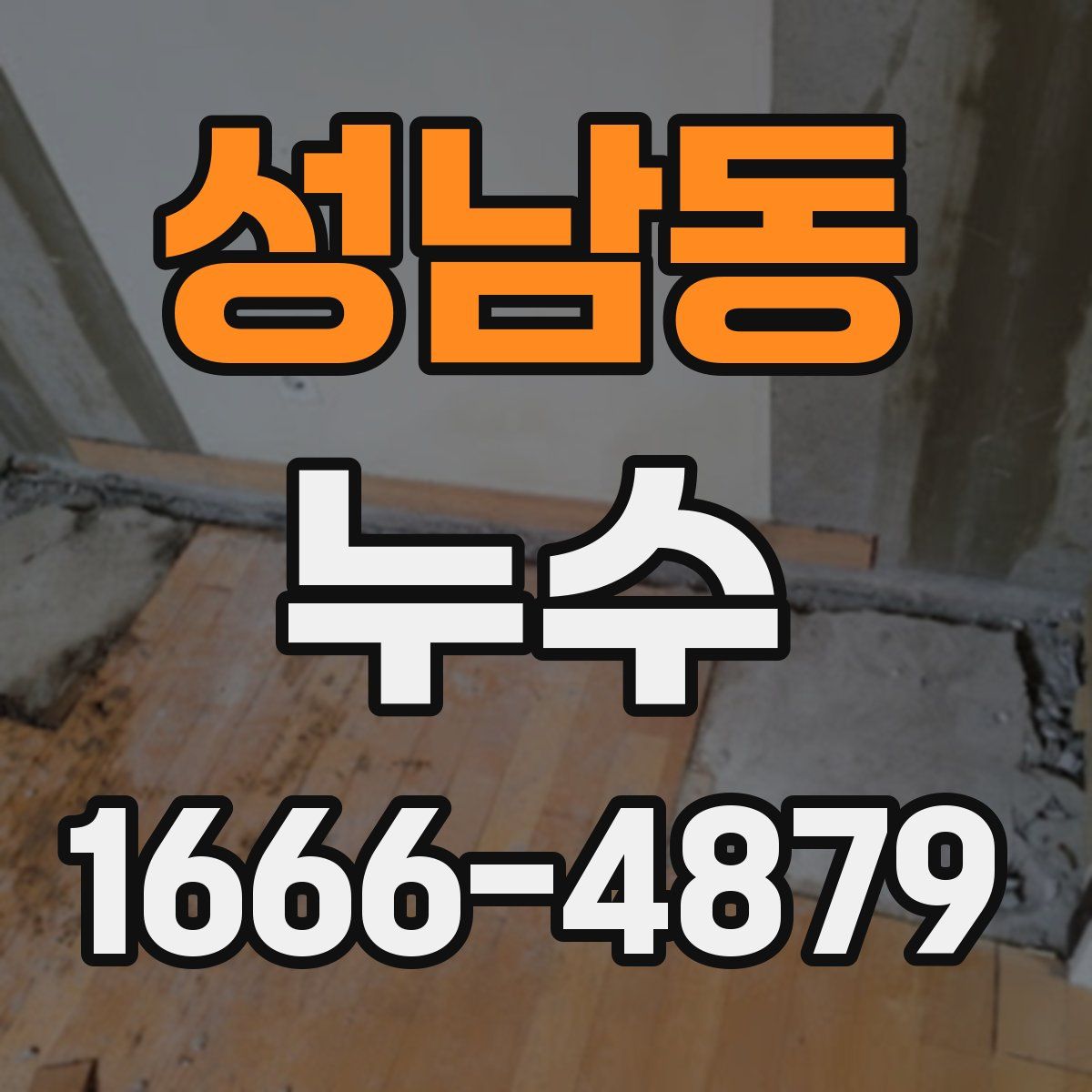 성남동 누수