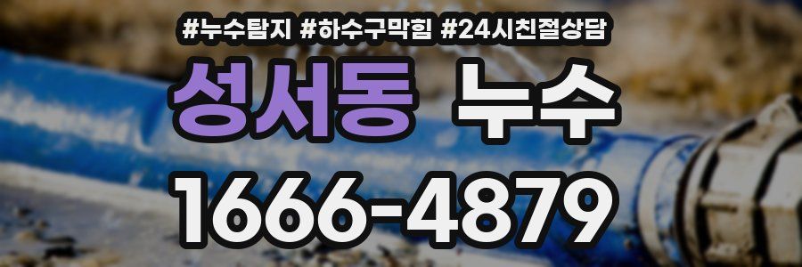 성서동 누수