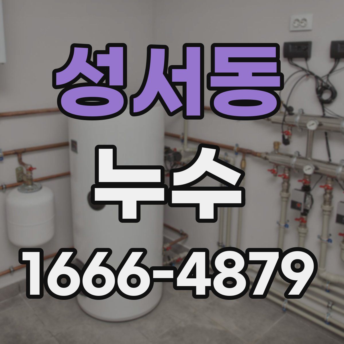 성서동 누수