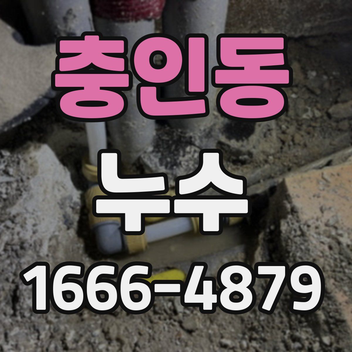 충인동 누수