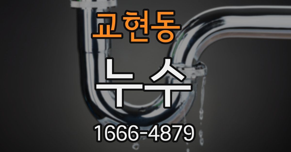 교현동 누수