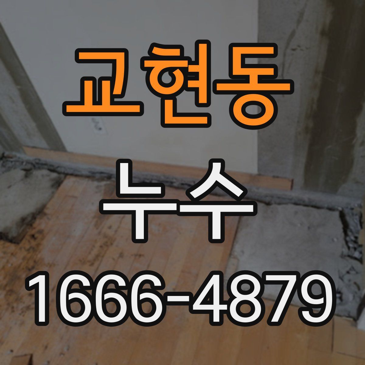 교현동 누수