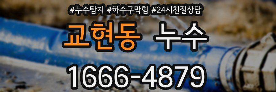 교현동 누수