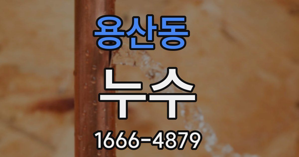 용산동 누수