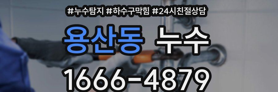 용산동 누수