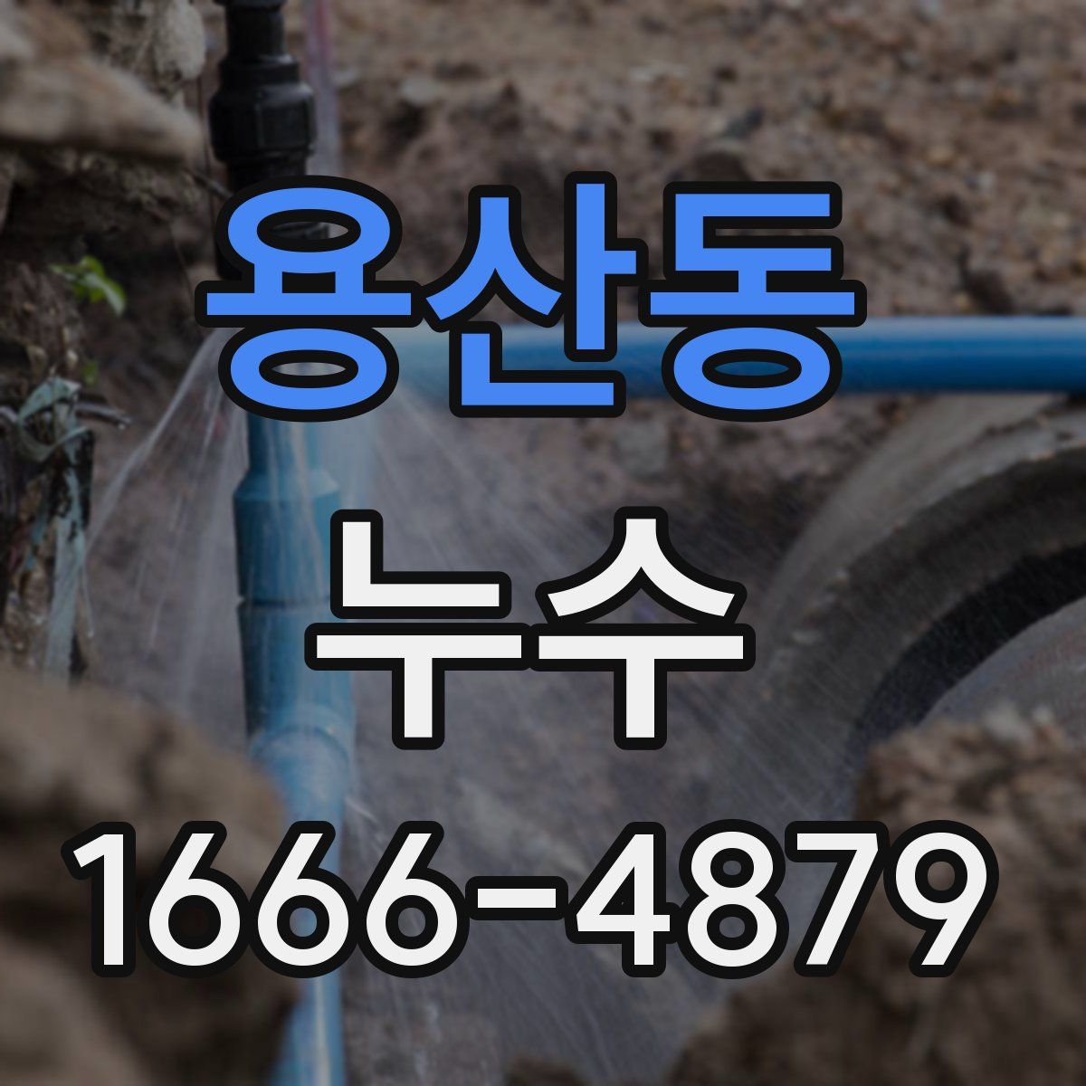 용산동 누수