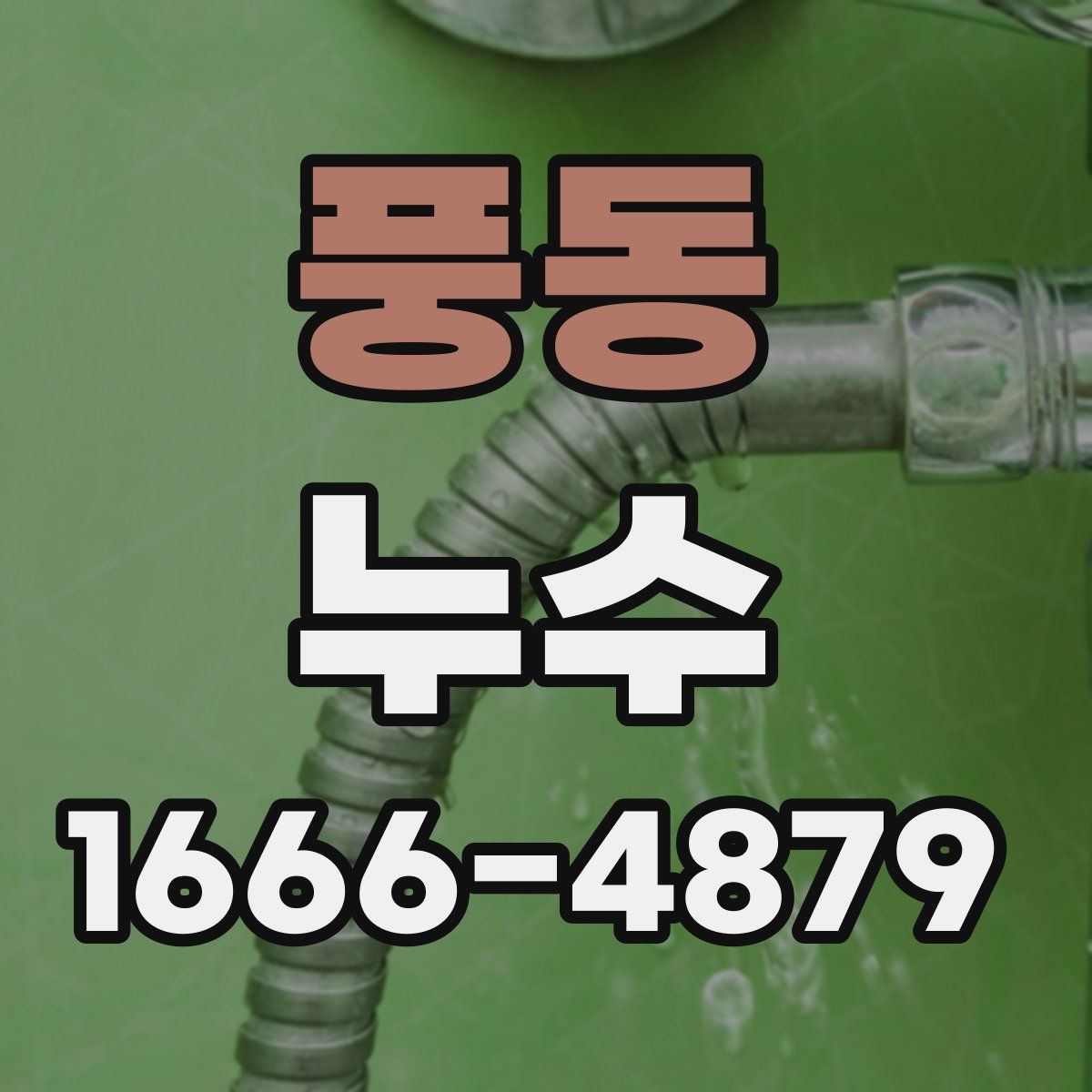 풍동 누수
