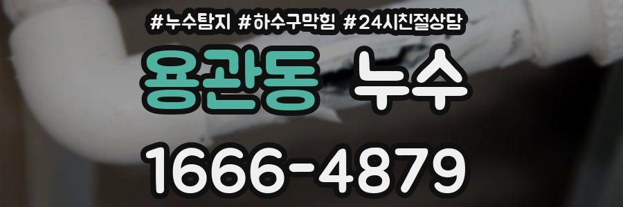 용관동 누수