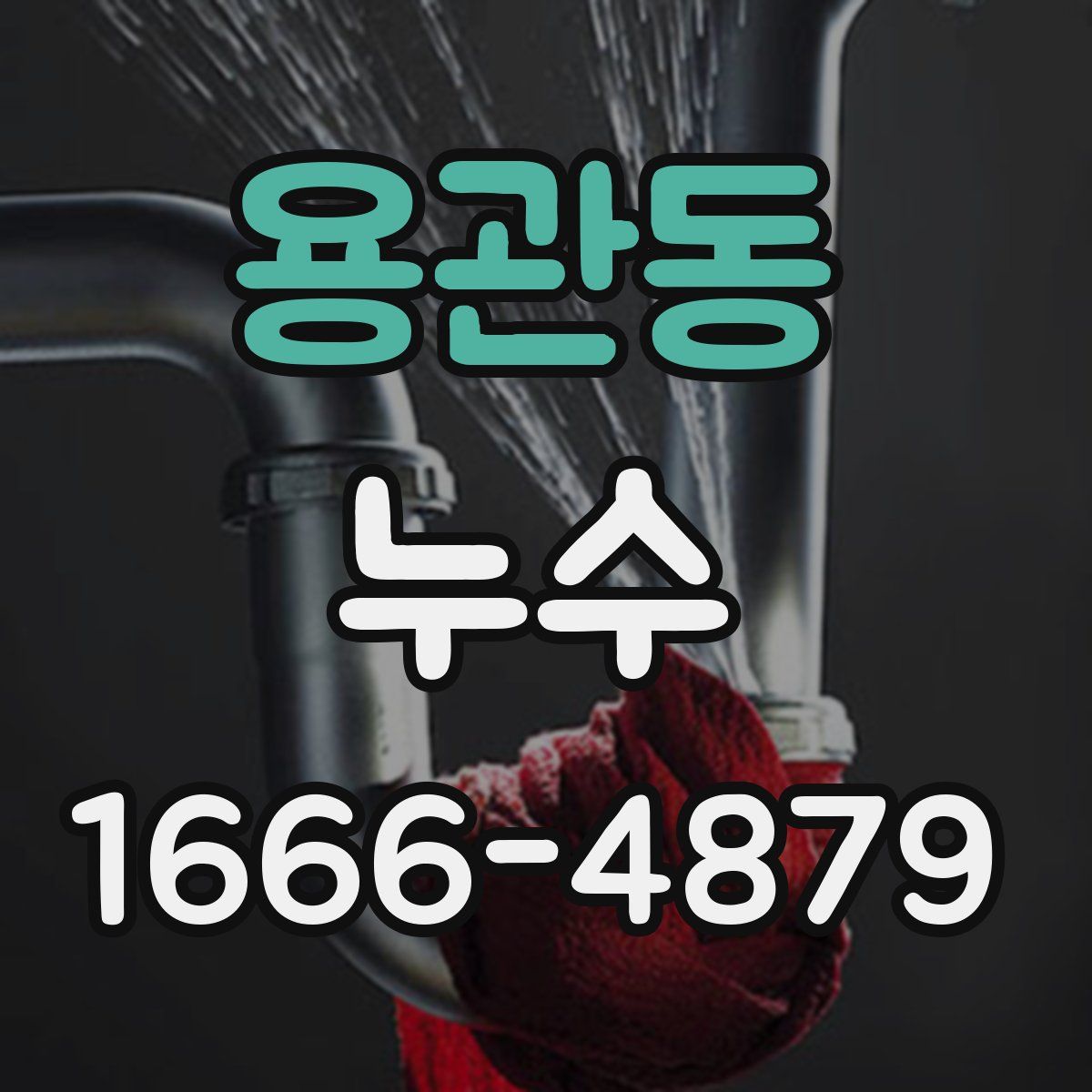 용관동 누수