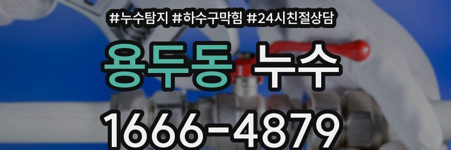 용두동 누수